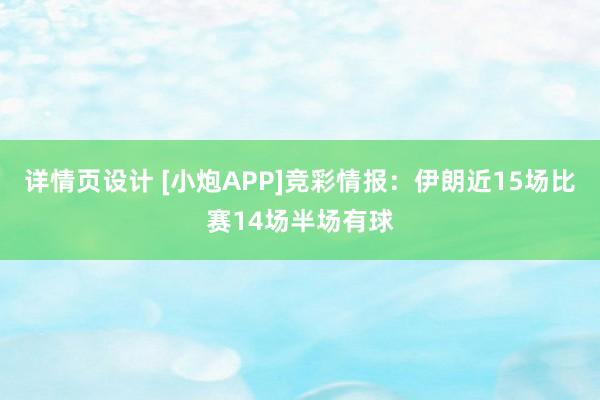 详情页设计 [小炮APP]竞彩情报：伊朗近15场比赛14场半场有球